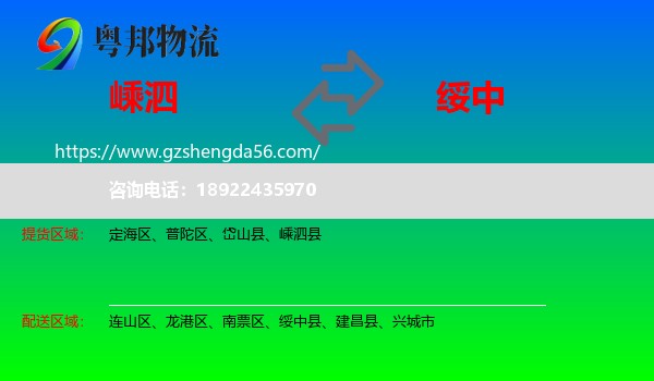 嵊泗县到绥中县物流专线