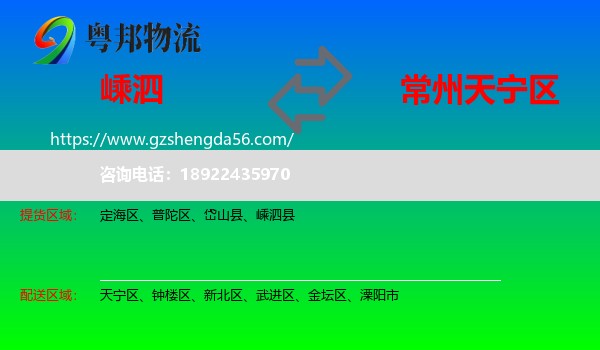 嵊泗县到天宁区物流专线