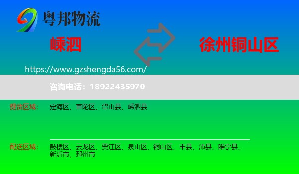 嵊泗县到铜山区物流专线