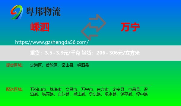 嵊泗县到万宁市物流专线