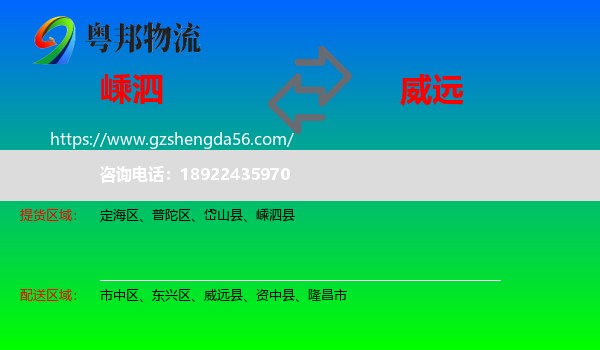 嵊泗县到威远县物流专线
