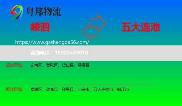嵊泗县到五大连池市物流专线
