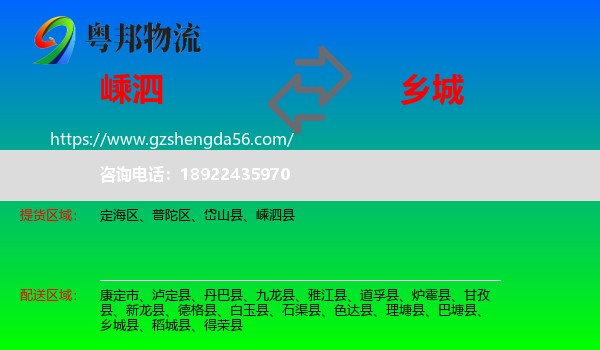 嵊泗县到乡城县物流专线