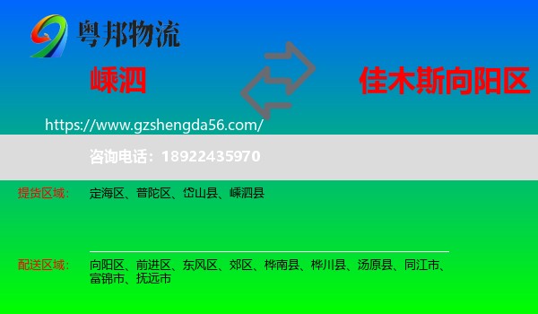 嵊泗县到向阳区物流专线
