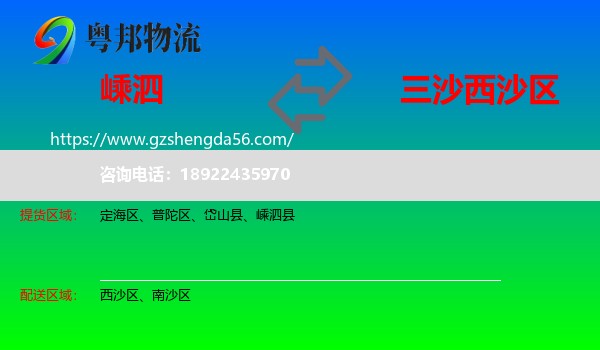嵊泗县到西沙区物流专线