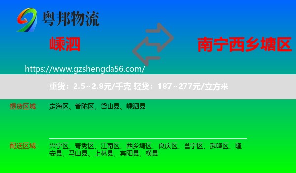 嵊泗县到西乡塘区物流专线