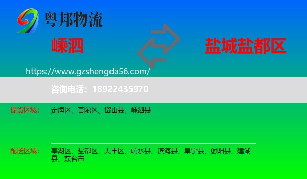 嵊泗县到盐都区物流专线