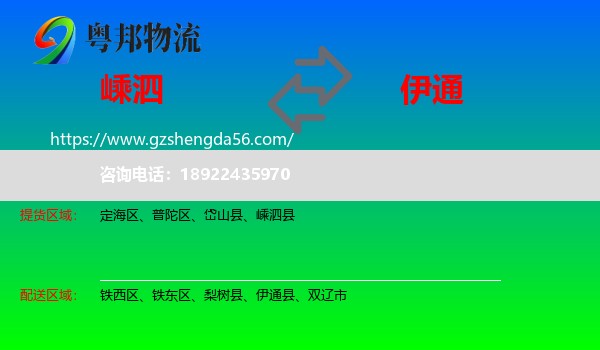 嵊泗县到伊通县物流专线