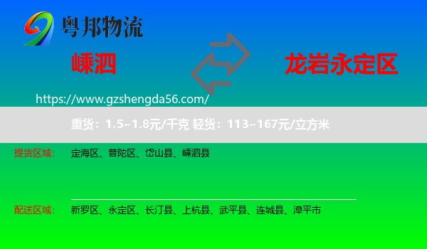 嵊泗县到永定区物流专线