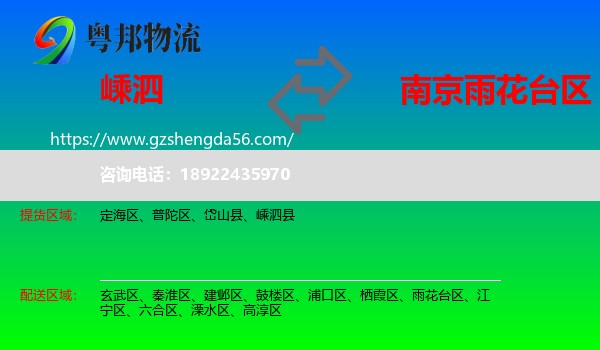 嵊泗县到雨花台区物流专线