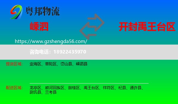 嵊泗县到禹王台区物流专线