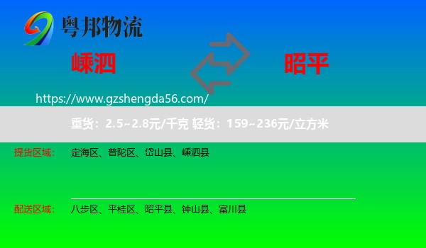 嵊泗县到昭平县物流专线