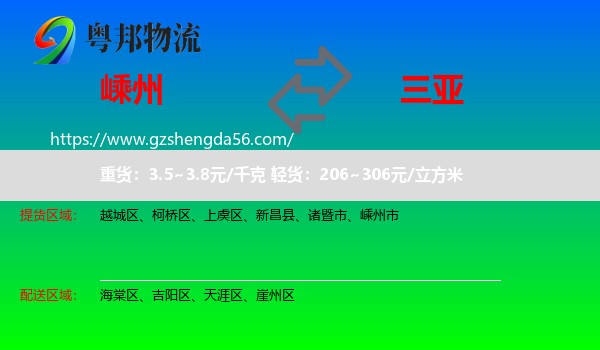 嵊州市到三亚物流专线
