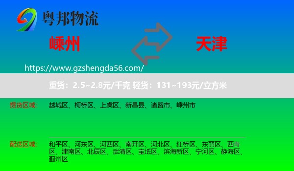 嵊州市到天津专线