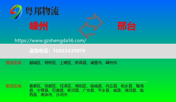 嵊州市到邢台物流专线
