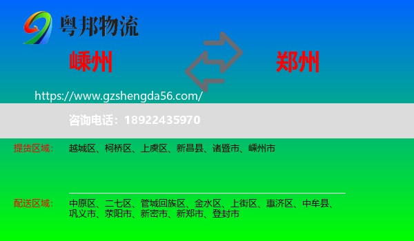 嵊州市到郑州专线
