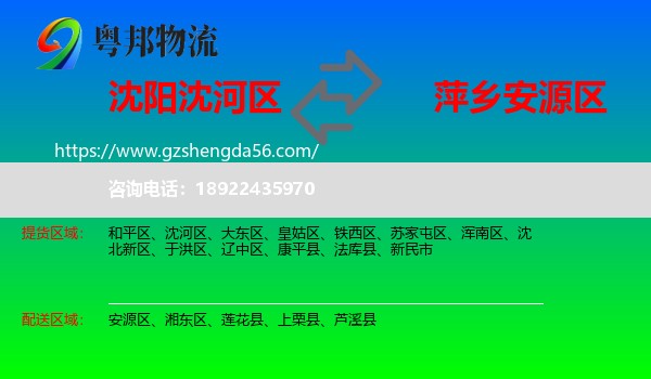 沈河区到安源区物流专线