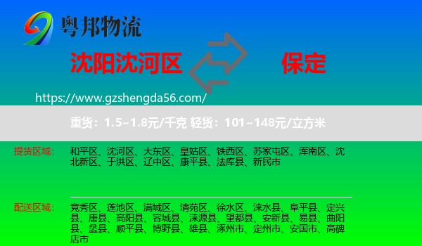 沈河区到保定物流专线