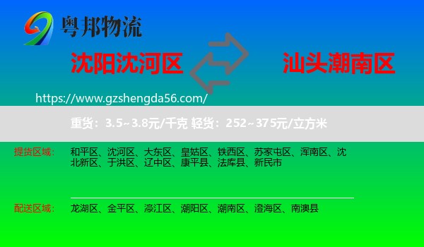 沈河区到潮南区物流专线