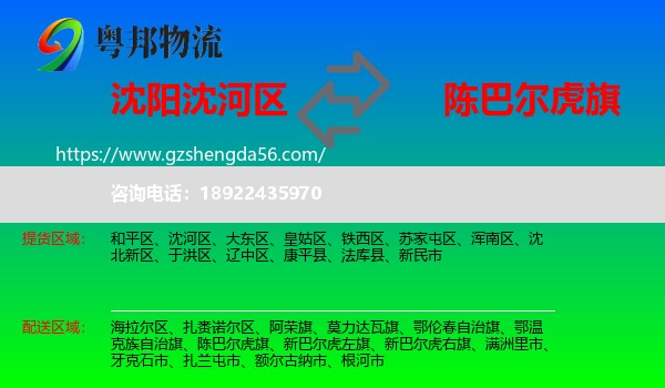 沈河区到陈巴尔虎旗物流专线