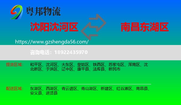 沈河区到东湖区物流专线
