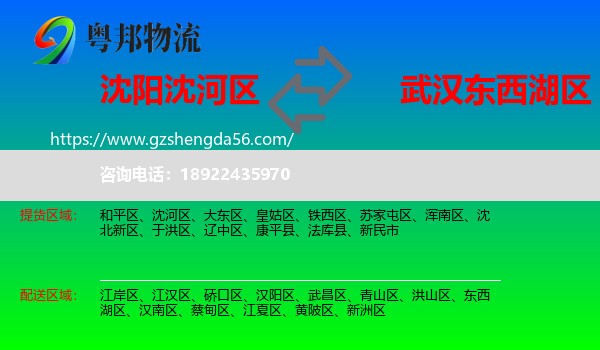 沈河区到东西湖区物流专线