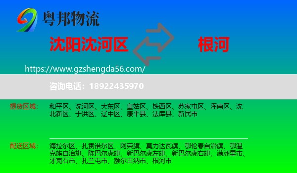 沈河区到根河市物流专线