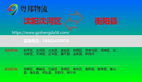 沈河区到衡阳县物流专线