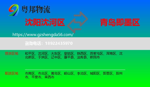 沈河区到即墨区物流专线