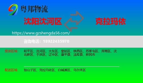 沈河区到克拉玛依物流专线