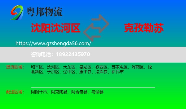 沈河区到克孜勒苏物流专线