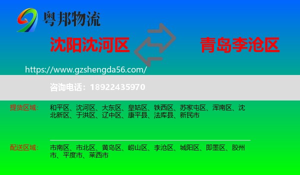 沈河区到李沧区物流专线