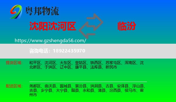 沈河区到临汾物流专线