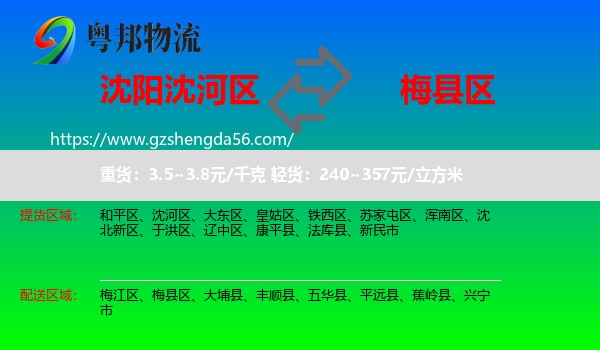 沈河区到梅县区物流专线