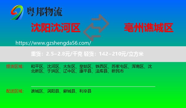 沈河区到谯城区物流专线