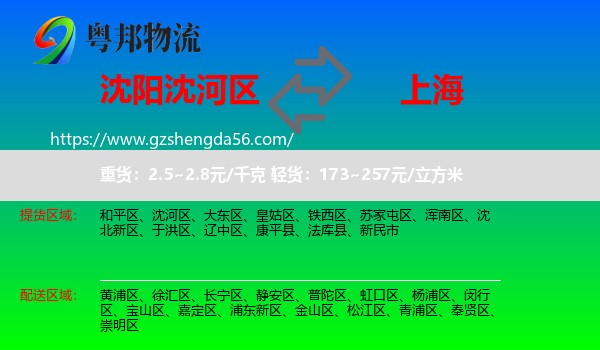 沈河区到上海专线