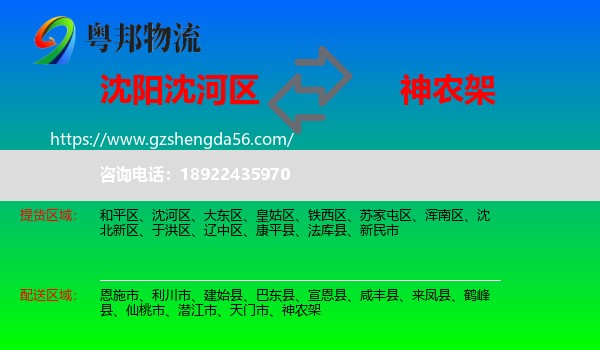 沈河区到神农架物流专线