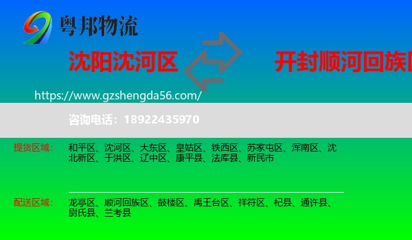 沈河区到顺河回族区物流专线