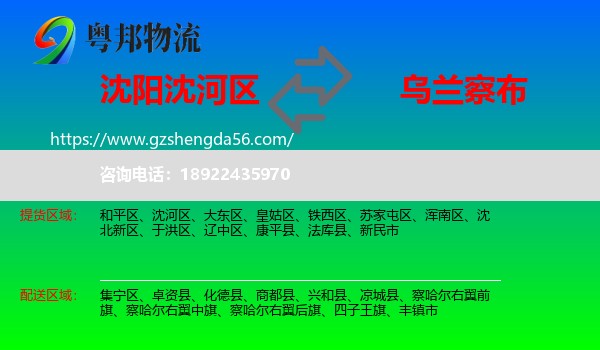 沈河区到乌兰察布物流专线