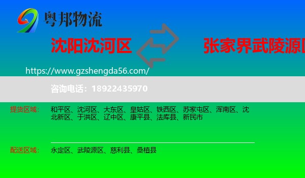 沈河区到武陵源区物流专线