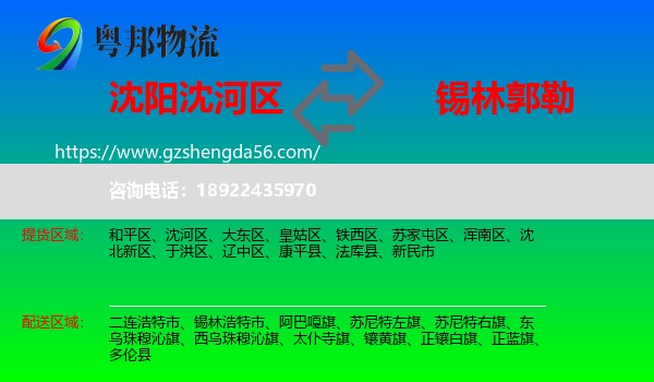 沈河区到锡林郭勒物流专线