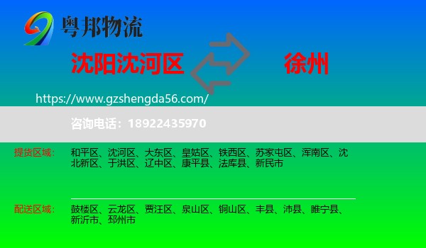 沈河区到徐州物流专线