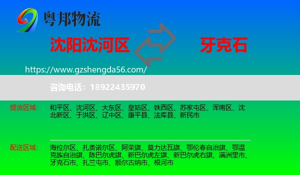 沈河区到牙克石市物流专线