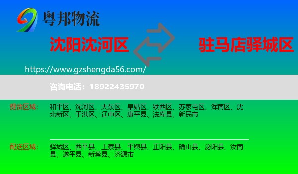 沈河区到驿城区物流专线