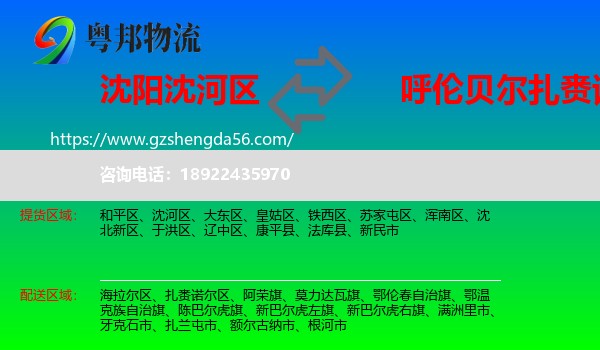 沈河区到扎赉诺尔区物流专线
