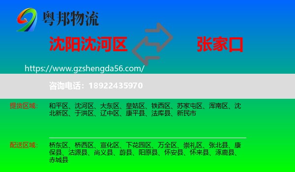 沈河区到张家口物流专线