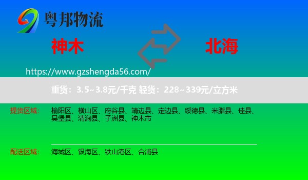 神木市到北海物流专线