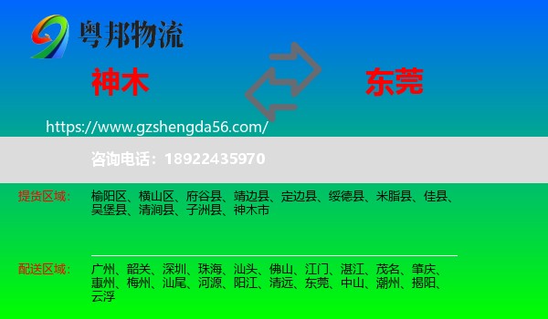 神木市到东莞物流专线