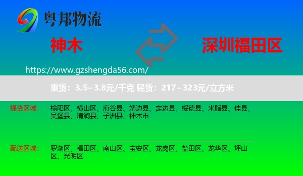 神木市到福田区物流专线