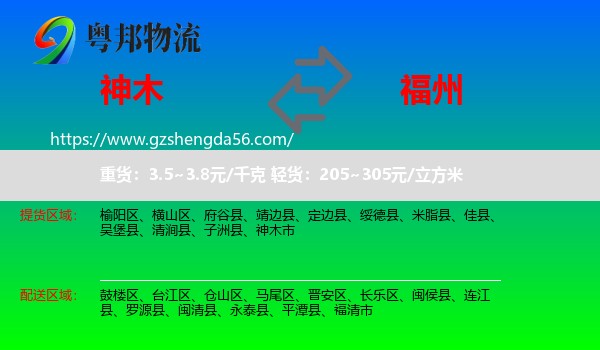神木市到福州专线